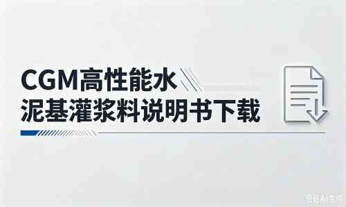泉山厂家:CGM高性能水泥基灌浆料说明书PDF(纯白无LOGO)